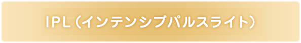 IPL（インテンシブパルスライト）