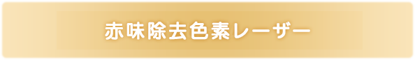 赤味除去色素レーザー