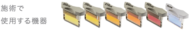 施術で使用する機器
