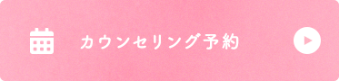 カウンセリング予約