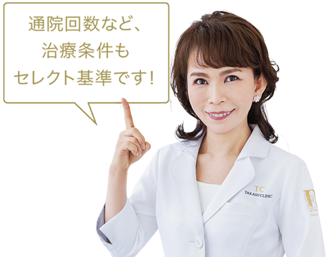 高須 英津子 医師 通院回数など、治療条件もセレクト基準です！