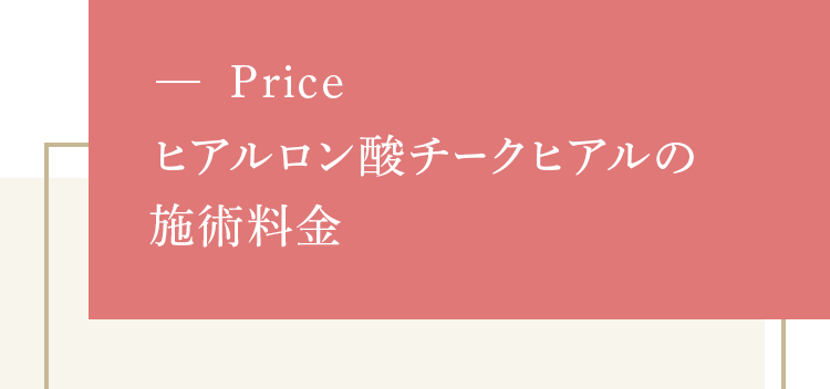 [Price]ヒアルロン酸チークヒアルの施術料金