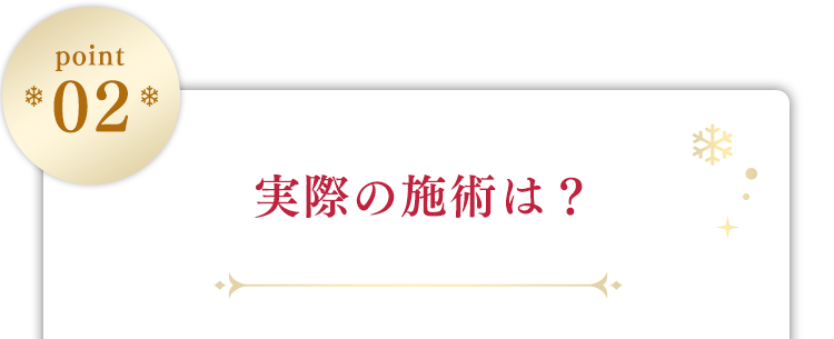 [point02]実際の施術は？